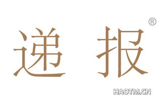 递报 