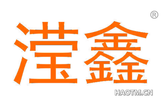 滢鑫