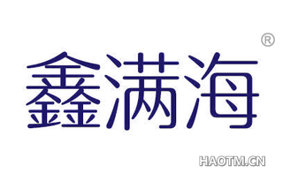 鑫满海