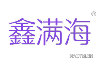 鑫满海
