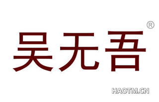 吴无吾