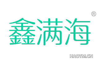鑫满海