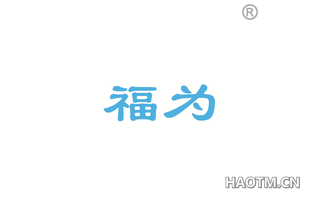 福为