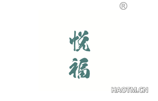 悦福