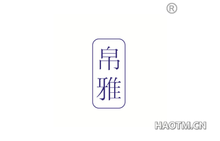 帛雅