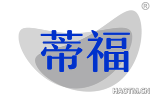 蒂福
