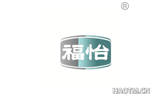 福怡