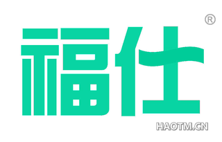 福仕