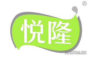 悦隆