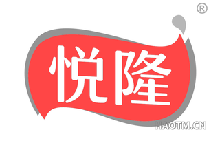 悦隆