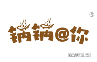 锅锅你
