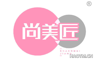 尚美匠