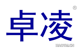 卓凌