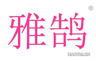 雅鹄