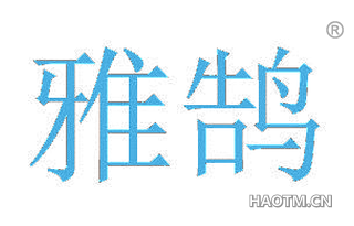雅鹄