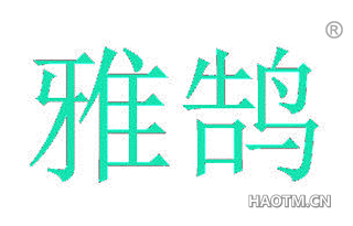 雅鹄