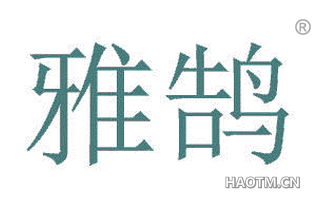 雅鹄