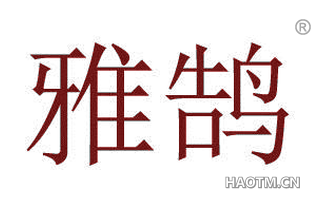 雅鹄