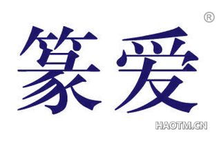篆爱