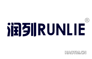 润列 RUNLIE