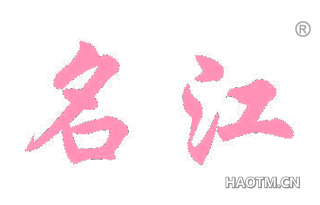 名江