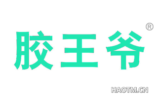 胶王爷 