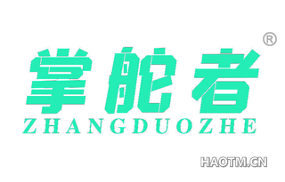 掌舵者 ZHANGDUOZHE