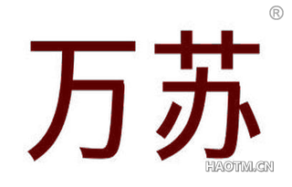 万苏