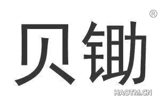 贝锄