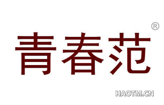 青春范