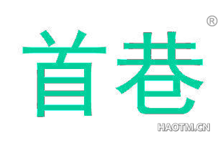 首巷
