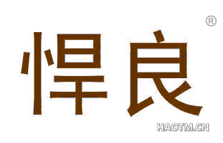 悍良