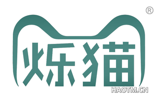 烁猫
