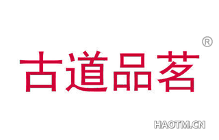 古道品茗