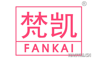梵凯