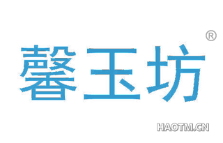 馨玉坊