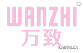 万致