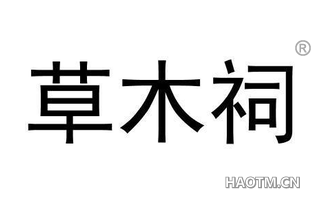 草木祠