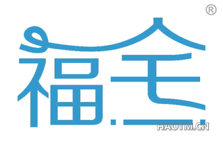 福宅