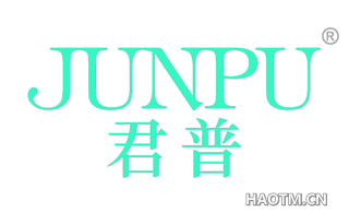 君普