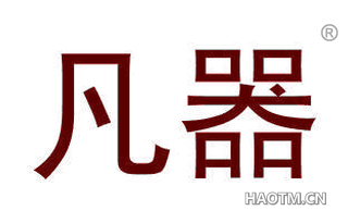 凡器