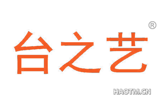 台之艺