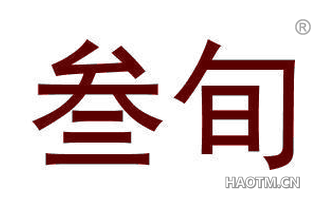 叁旬