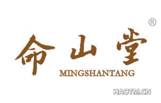 命山堂