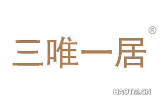 三唯一居