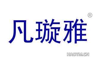 凡璇雅