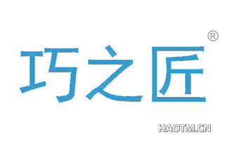 巧之匠