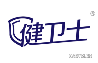 健卫士
