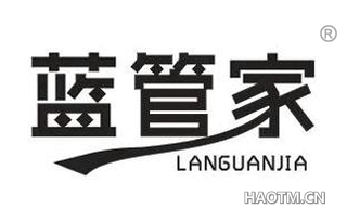 蓝管家