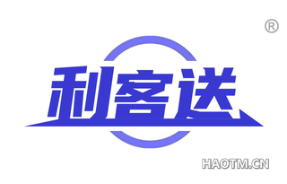 利客送